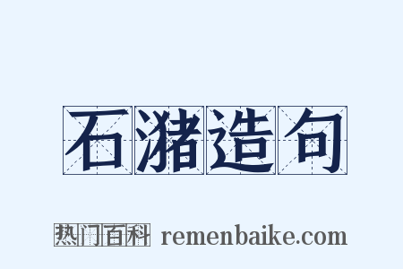 石潴造句是什么意思的图片